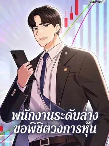 The Overly Competent Junior Employee - พนักงานระดับล่างขอพิชิตวงการหุ้น