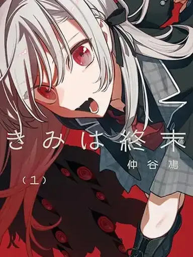 Kimi wa Shuumatsu - วันสิ้นโลกกับเธอ