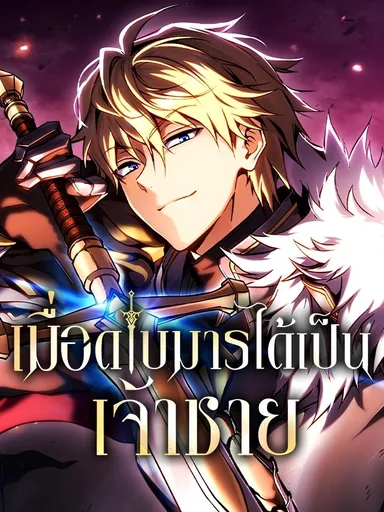 Became the Lout First Prince - เมื่อดาบมารได้เป็นเจ้าชาย