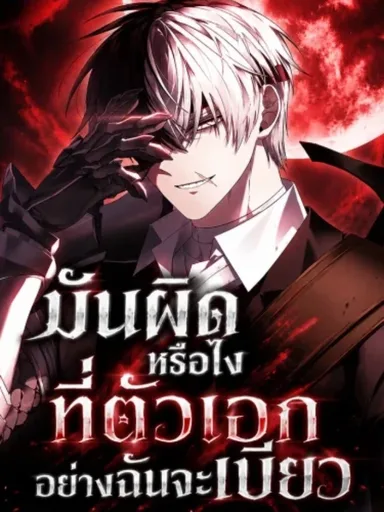 Is It Wrong for a Protagonist Like Me to Be Chunibyo? - มันผิดหรือไงที่ตัวเอกอย่างฉันจะเบียว