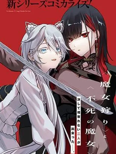 Howling Blaze: Souen no Kenshi to Fushi no Majo - ดาบเพลิงครามกับแม่มดอมตะ