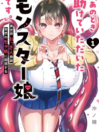 I am the Monster Girl You Saved Back Then - ฉันคือมอนสเตอร์สาวที่คุณช่วยไว้ในตอนนั้นครับ คุณครูลุงต่างโลกสับสนกับช่วงเวลาฮอตฮิตกะทันหัน