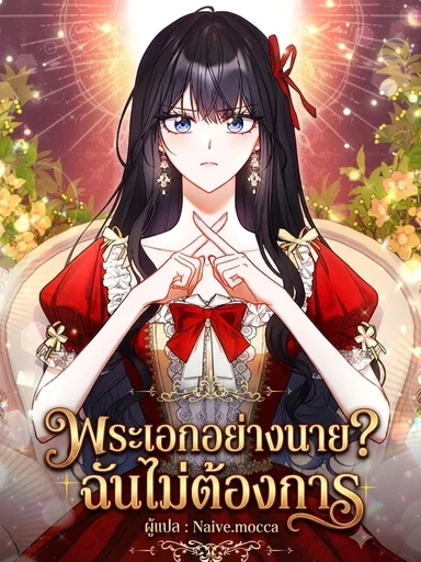 The Male Lead? I Don't Want Him - พระเอกอย่างนาย? ฉันไม่ต้องการ