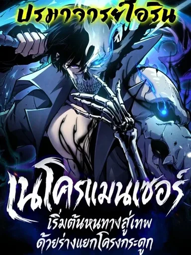Becoming a Necromancer God Through a Skeleton Clone - เนโครแมนเซอร์: เริ่มต้นหนทางสู่เทพด้วยร่างแยกโครงกระดูก