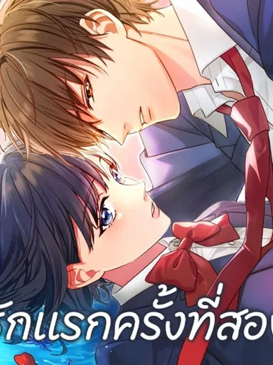 My Second and Final First Love - รักแรกครั้งที่สอง