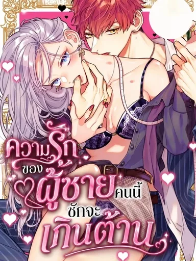 Ore ja Nee to Dame na Kuse ni - ความรักของผู้ชายคนนี้ชักจะเกินต้าน