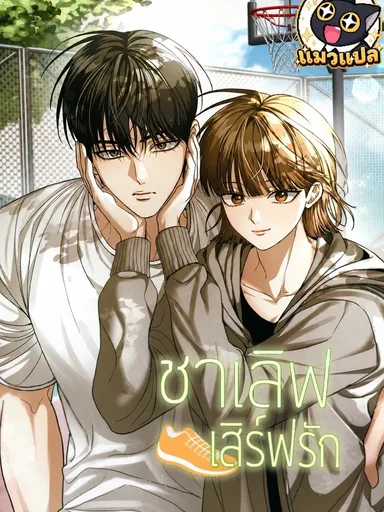 Sha-Love Serve Love - ชาเลิฟเสิร์ฟรัก