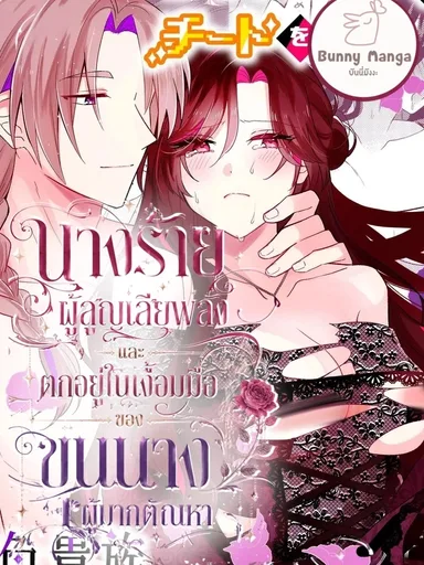 The Villainess Deprived of Her Cheat Is Spoiled by the Lustful Noble - นางร้ายผู้สูญเสียพลังและตกอยู่ในเงื้อมมือของขุนนางผู้มากตัณหา