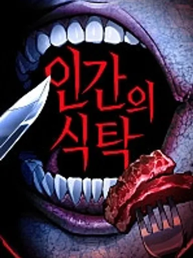 The Human Table - สมรภูมิโต๊ะอาหารมนุษย์