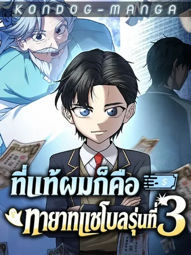 Turns Out, It's the 3rd Generation of the Chaebol - ที่แท้ผมก็คือทายาทแชโบลรุ่นที่ 3