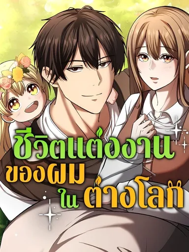 The Story of Becoming a Married Man in Another World - ชีวิตแต่งงานของผมในต่างโลก