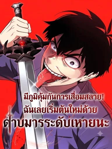 Immune to Corruption! I'm Starting Over with a Calamity Demonic Sword - มีภูมิคุ้มกันการเสื่อมสลาย! ฉันเลยเริ่มต้นใหม่ด้วยดาบมารระดับหายนะ