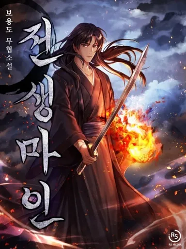 Past-Life Demon - มารสวรรค์หวนคืน
