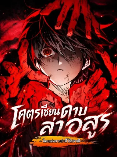 Demon Slayer Capital Battle - โคตรเซียนดาบล่าอสูร