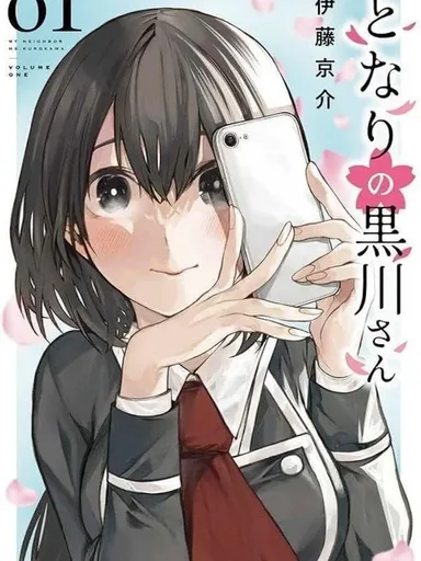 My Neighbor Ms. Kurokawa - คุณคุโรคาวะ ที่นั่งอยู่ข้างๆ