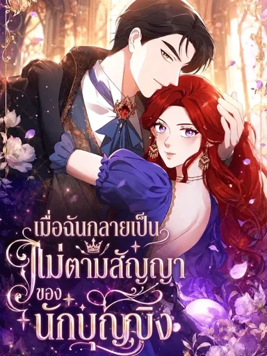 I Became the Saintess's Contract Mother - เมื่อฉันกลายเป็นแม่ตามสัญญาของนักบุญหญิง
