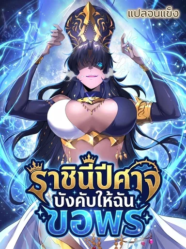 The Demon Queen Forces Me to Make a Wish - ราชินีปีศาจบังคับให้ฉันขอพร