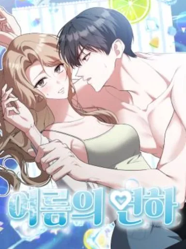 Summer Younger Man - หนุ่มรุ่นน้องฤดูร้อน