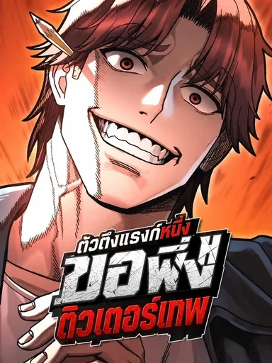 Finding a Tier 1 Fighting Tutor - ตัวตึงแรงก์หนึ่ง ขอพึ่งติวเตอร์เทพ
