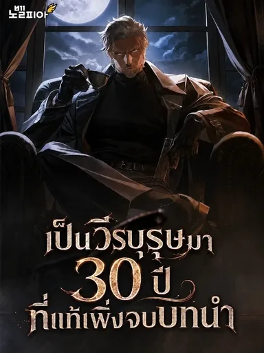 30 Years Since the Prologue - เป็นวีรบุรุษมา 30 ปี ที่แท้เพิ่งจบบทนำ