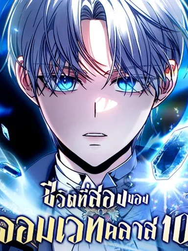 The Margrave's 10th Class Outcast - ชีวิตที่สองของจอมเวทคลาส 10