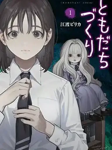 Tomodachi Zukuri - สร้างเพื่อน