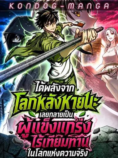 I Gained Power in a Post-Apocalyptic World and Became Unrivaled in the Real World - ได้พลังจากโลกหลังหายนะ เลยกลายเป็นผู้แข็งแกร่งไร้เทียมทานในโลกแห่งความจริง