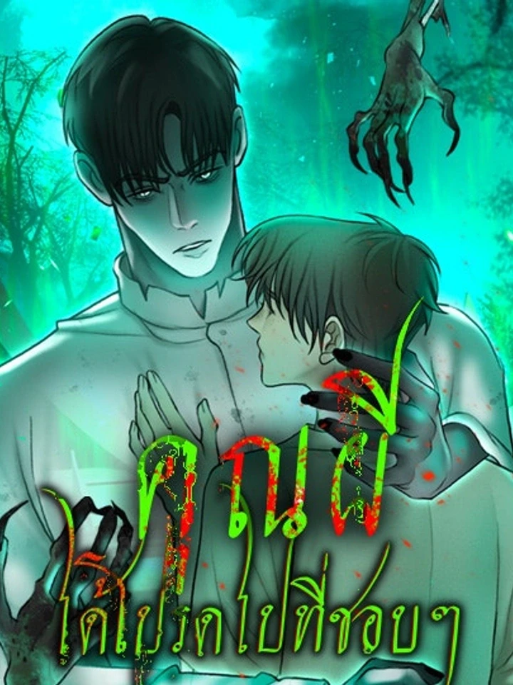 Please R.I.P. Mr. Ghost - คุณผีได้โปรดไปที่ชอบที่ชอบ