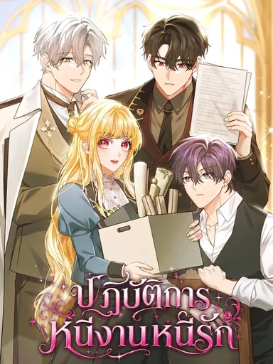After Resignation, I Refuse the Obsession from the Male Leads - ปฏิบัติการหนีงานหนีรัก