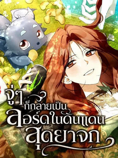 Became the Owner of a Poor Estate - จู่ๆ ก็กลายเป็นลอร์ดในดินแดนสุดยาจก