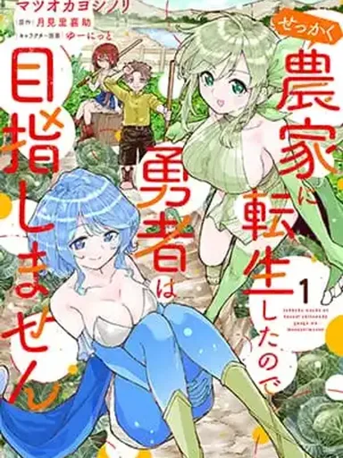 Sekkaku Nouka ni Tensei shitanode Yuusha wa Mezashimasen - เกิดใหม่เป็นชาวนาทั้งที ขอไม่เป็นผู้กล้าแล้วกัน