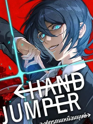 Hand Jumper - องค์กรคนเหนือมนุษย์