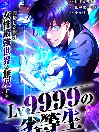 The Level 9999 Underachiever - นักเรียนไร้ความสามารถ เลเวล 9999