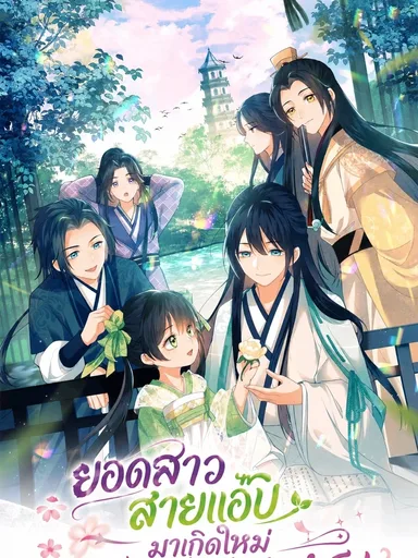 The Villainess Wants to Turn Over a New Leaf - ยอดสาวสายแอ๊บมาเกิดใหม่