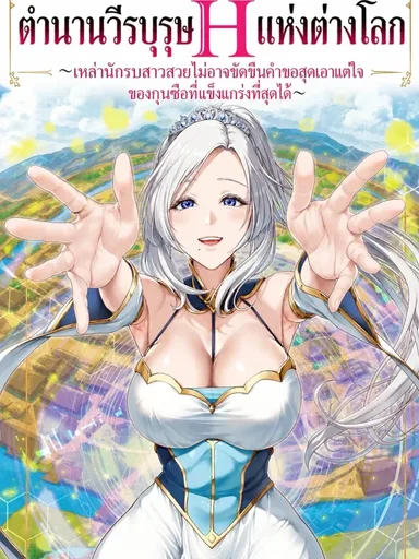 Legend of the H Hero in Another World - ตำนานวีรบุรุษ H แห่งต่างโลก ~เหล่านักรบสาวสวยไม่อาจขัดขืนคำขอสุดเอาแต่ใจของกุนซือที่แข็งแกร่งที่สุดได้~