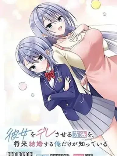 Kanojo wo Dere Saseru Houhou wo, Shourai Kekkon suru Ore dake ga Shitteiru - วิธีทำให้เธอยอมเปิดใจ มีแค่ฉันที่จะแต่งงานกับเธอในอนาคตเท่านั้นที่รู้