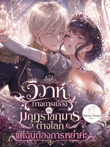 Political Marriage with the Crown Prince of Another World, But I Want a Divorce - วิวาห์ทางการเมืองกับมกุฎราชกุมารต่างโลก แต่ฉันต้องการหย่าค่ะ
