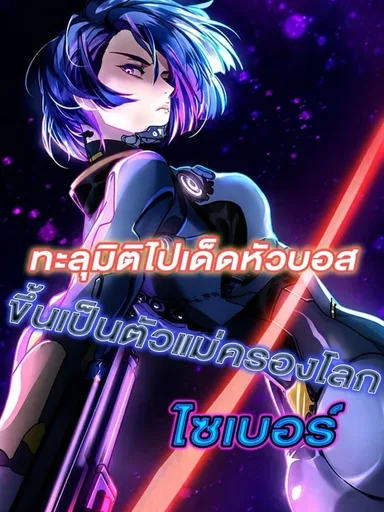Super Boss - ทะลุมิติไปเด็ดหัวบอส ขึ้นเป็นตัวแม่ครองโลกไซเบอร์
