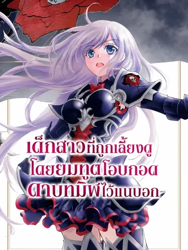 The Girl Raised by the Grim Reaper Holds the Black Sword Tight - เด็กสาวที่ถูกเลี้ยงดูโดยยมทูตโอบกอดดาบทมิฬไว้แนบอก