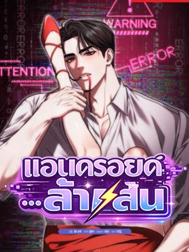 The Android Who Crosses the Line - แอนดรอยด์...ล้ำเส้น
