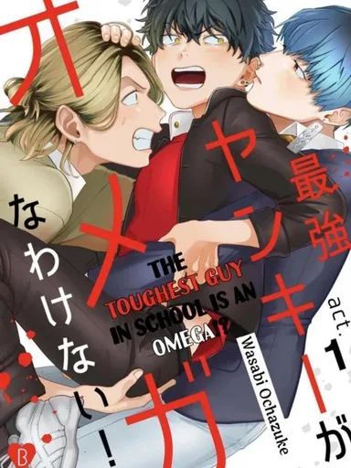 The Toughest Guy in School is an Omega!? - ผู้ชายที่แกร่งที่สุดในโรงเรียนเนี่ยนะเป็นโอเมก้า!?