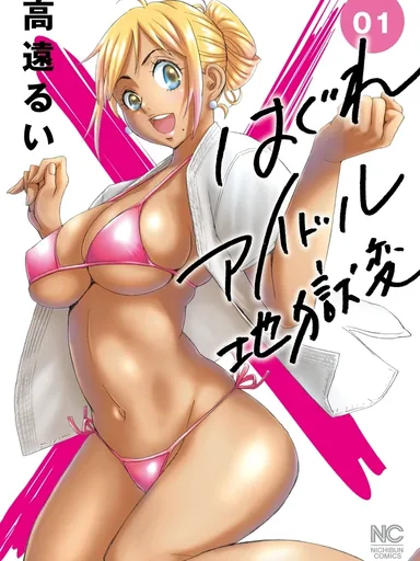 Hagure Idol Jigoku-hen - ไอดอลสาวสุดแกร่งแรง 100 ดั้ง