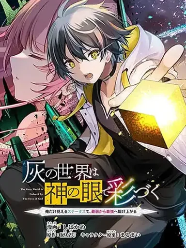 The Gray World is Coloured by The Eyes of God - โลกสีเทาถูกแต่งแต้มด้วยเนตรแห่งพระเจ้า