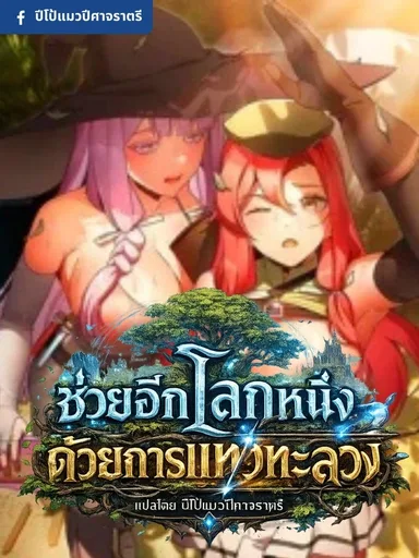 Saving Another World with a Thrust - ช่วยอีกโลกหนึ่งด้วยการแทงทะลวง