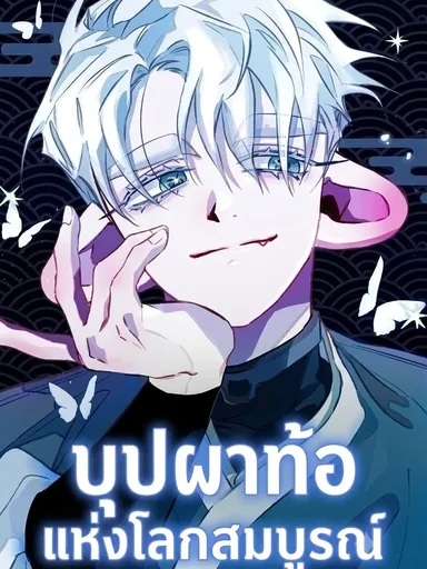 Peach Blossom Spring - บุปผาท้อแห่งโลกสมบูรณ์
