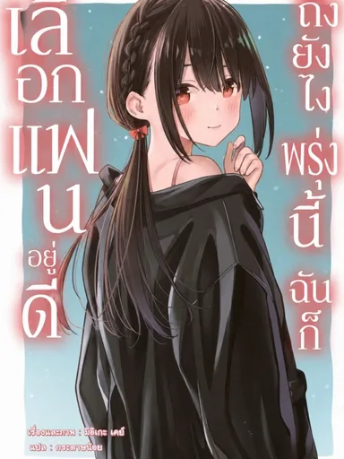 Even So, Tomorrow I'll Choose My Boyfriend - ถึงยังไง พรุ่งนี้ฉันก็เลือกแฟนอยู่ดี