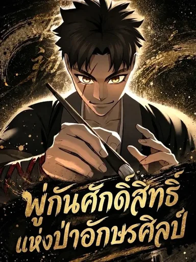 Hwarim's Divine Brush - พู่กันศักดิ์สิทธิ์แห่งป่าอักษรศิลป์