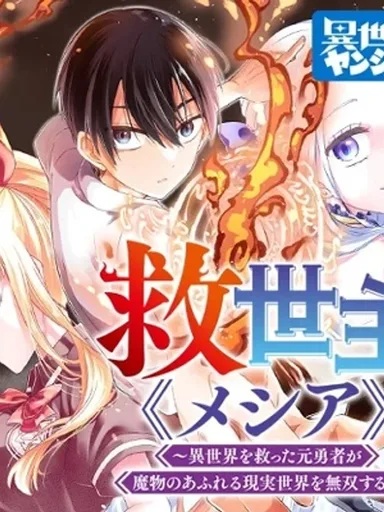 Messiah: Isekai o Sukutta Moto Yuusha - เมสสิยาห์: อดีตผู้กล้ากอบกู้ต่างโลก