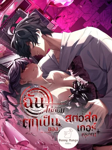 Tantou Kurui wa Stalker ni Nanka Ochitakunai - ฉันไม่ยอมตกเป็นของสตอล์กเกอร์หรอก!