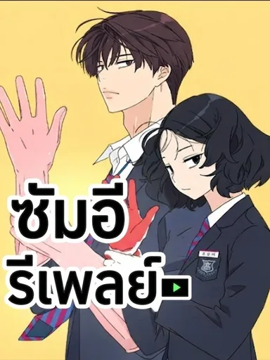 Sam-i Regenerates - ซัมอี รีเพลย์